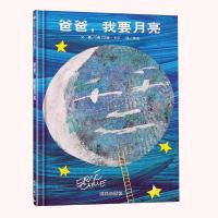 爸爸我要月亮(精) 宝宝亲子情商成长早教启蒙绘本故事图书籍0-3岁感受浓浓父爱 宝宝故事书