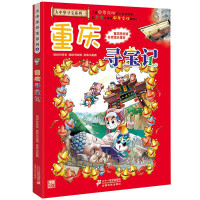 重庆寻宝记 大中华寻宝记系列漫画书全套第 中国地理百科全书 6-12周岁儿童科普图书读物7-10