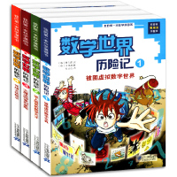 数学世界历险记1-4册全 我的本科学漫画书 7-14岁玩小学教辅漫画书课外书漫画正版书