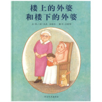宝启发精选国际大师名作绘本 楼上的外婆和楼下的外婆0-6岁儿童读物精选儿童书籍图书