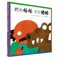 信谊世界精选图画书鳄鱼怕怕牙医怕怕 0-3岁绘本故事经典故事童书