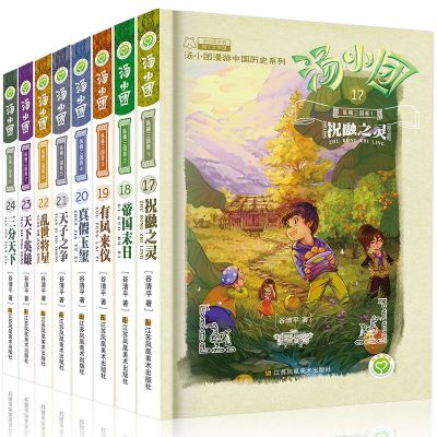 汤小团漫游中国历史系列纵横三国卷17-24全套8册6-12岁少儿阅读图书儿童读物青少年文学