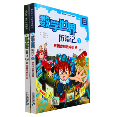 我的本科学漫画书数学世界历险记1+2 全2册6-12岁儿童课外阅读书籍科普知识百科全书