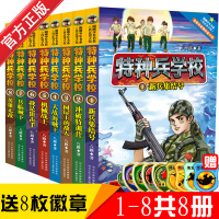 特种兵学校全套1-8册季+第二季 小学生课外阅读书籍 6-12岁儿童军事课外书