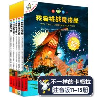 彩图注音版不一样的卡梅拉我登上了逍遥岛全5册绘本宝宝3-6周岁睡前读物幼儿园大班早教故事