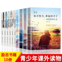 青少年励志文学故事书籍10册你只是看起来很努力8-15岁儿童读物四五六年级必读书小学初中生课外书阅读