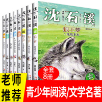 狼王梦全套书籍正版 沈石溪动物小说全集系列全套8册 小学生一二年级课外书暑假必读班主任儿童书