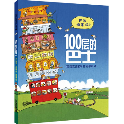 100层的巴士 麦克米伦世纪大奖经典绘本图画书 0-3-6岁幼儿宝宝亲子情商睡前阅读童话故事书籍