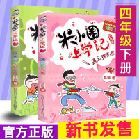 米小圈上学记小学生四年级课外阅读书籍全套2册班里有个小神童+遇见猫先生儿童文学必读书目推荐