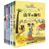 山羊的旅行大奖儿童文学小说获奖书籍全5册儿童书籍 6-12周岁课外阅读书小学生课外阅读书籍4-6