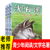 狼王梦全套3册沈石溪动物小说全集小学生一二年级课外书暑假必读班主任儿童书籍故事书6-12周岁带拼