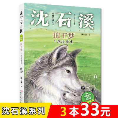 沈石溪动物小说单本全集注音版 狼王梦1*绝境重生 一二三四年级小学生课外书籍6-12周岁儿童读物7-