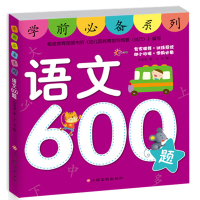 儿童学前语文教材600题拼音幼小衔接升一年级3-5-6-7岁幼儿园大班学前班教材练习册学前教育书籍幼
