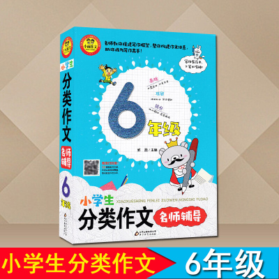 六年级上下册 小学生分类作文名师教你轻松写同步作文全辅导 3-6年级小学生作文大全起步书入分类