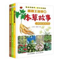 植物王国里的本故事全套3册精装硬皮儿童科普百科绘本图画书植物的故事3-6-7-8岁幼儿童植物药