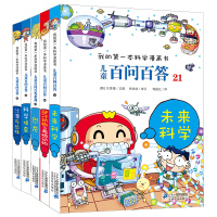 儿童百问百答第五辑(全5册21-25)十万个为什么科学少儿百科书儿童百问百答/我的本科学漫画书小