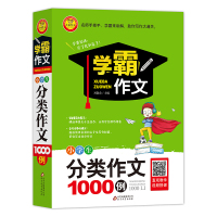 学霸作文小学生分类作文1000例 小学教辅作文书人物记事写景状物想象全国作文大赛获奖范文3-6年