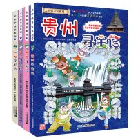 大中华寻宝记系列全套4册17-20贵州寻宝记香港辽宁广州漫画书6-12周岁儿童科普百科课外书阅读读物