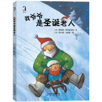 绘本我爷爷是圣诞老人 精装硬壳儿童书本3-6周岁正版硬皮0-3岁宝宝启蒙早教认知图书籍 4