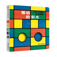 绘本 儿童 3-6周岁正版硬皮精装 移动的积木0-3-4岁宝宝睡前图书儿童绘本故事书6-7