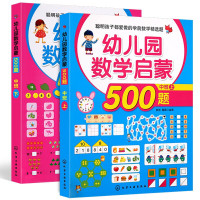 幼儿园数学启蒙500题3-4岁启蒙早教用书5-6周岁老师教材学前班算数本加减法幼小衔接暑假中