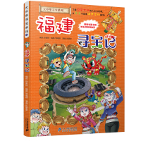 福建寻宝记 大中华寻宝记系列 漫画书全套单本正版 少儿儿童读物6-7-12岁一二三年级中国地理