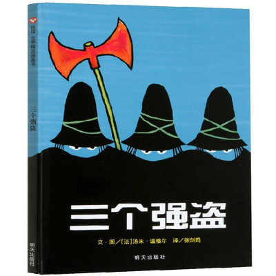 正版 信谊绘本图画书三个强盗了0-3岁宝宝启蒙早教认知图书籍亲子读物 4-6-7岁儿童书本