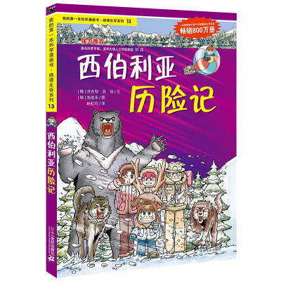 西伯利亚历险记/我的本科学漫画书绝境生存系列13 小学生课外阅读书籍7-10-11-12-15岁