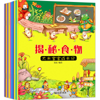10册揭秘食物大米宝宝成长记儿童生活中国少年儿童百科全书3-6岁幼儿园食物植物营养启蒙早教书儿童给绘