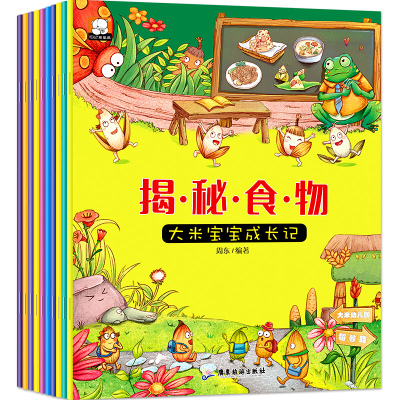 10册揭秘食物大米宝宝成长记儿童生活中国少年儿童百科全书3-6岁幼儿园食物植物营养启蒙早教书儿童给绘