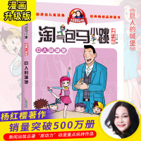 巨人的城堡 淘气包马小跳单本典藏版漫画升级版马小跳系列全套小学生书籍杨红樱图书单卖阅读书漫画版第二季