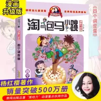 四个调皮蛋 淘气包马小跳单本典藏版漫画升级版马小跳系列全套小学生书籍杨红樱图书单卖阅读书漫画版第二季