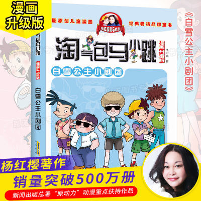 白雪公主小剧场淘气包马小跳单本典藏版漫画升级版马小跳系列全套小学生书籍杨红樱图书阅读书漫画版第二季