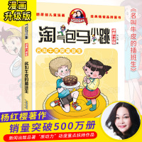 名叫牛皮的插班生 淘气包马小跳单本典藏版漫画升级版马小跳系列全套小学生书籍杨红樱图书阅读书漫画版第二