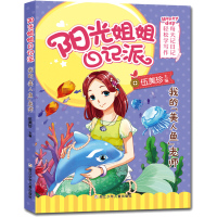 阳光姐姐日记派我的美人鱼老师 伍美珍的书班级日记 儿童文学校园系列小说派6-12岁小学三四五六年级畅