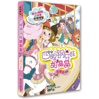 阳光姐姐小书房四眼钢牙妹胡晶晶 伍美珍的书班级日记 儿童文学校园系列小说派6-12岁小学三四五六年级