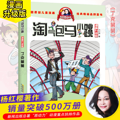 丁克舅舅 淘气包马小跳单本典藏版漫画升级版马小跳系列全套小学生书籍杨红樱图书单卖阅读书漫画版第二季