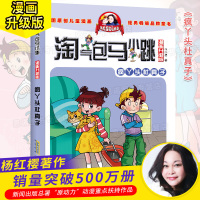 疯丫头杜真子 淘气包马小跳单本典藏版漫画升级版马小跳系列全套小学生书籍杨红樱图书单卖阅读书漫画版第二