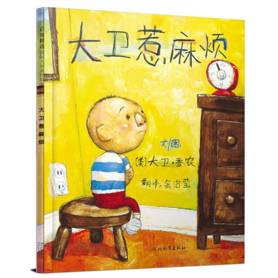 [出版者周刊]大卫惹麻烦正版精装启发少幼儿童宝宝亲子情商早教绘本故事图画书0-3-4-5-6