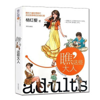 瞧这些大人杨红樱作品珍藏版6-12周岁故事书籍一二三年级必读课外书四五六年级少儿阅读图书6-7-8-