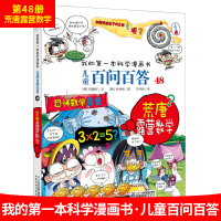 儿童百问百答48 荒唐露营数学 搞笑儿童漫画故事书 我的本科学漫画书系列6-9-12岁小学生课外