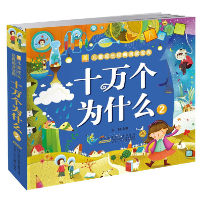 正版十万个为什么第2册 幼儿彩图注音版世界经典童话故事书 小树苗儿童成长经典阅读宝库 5-6-7-8