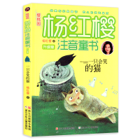 一只会笑的猫 彩图注音版杨红樱系列升级版6-12岁小学生童话故事课外书读物儿童文学书籍 一二年级儿童