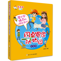同桌冤家动物园优雅馆 萤火虫精灵的绿光派对 伍美珍著 6-9-12周岁小学生三四五六年级课外阅读书籍