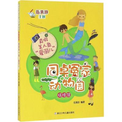 同桌冤家动物园 搞怪馆真假美人鱼爱丽儿 伍美珍著 6-9-12周岁小学生三四五六年级课外阅读书籍必读