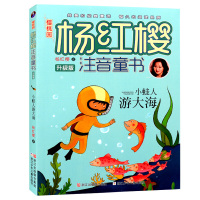 小蛙人游大海 彩图注音版杨红樱系列升级版6-12岁小学生童话故事课外书读物儿童文学书籍 一二年级儿童