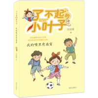 了不起的小叶子我的嘴里有扇窗 庞婕蕾著 美绘本童书老师一二三年级小学生课外阅读书籍必读 7-9岁