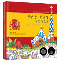 西班牙.葡萄牙旅行填色书 图画本画册本水彩铅手绘插画涂色画画书秘密花园 6-12岁儿童美术启蒙教材正