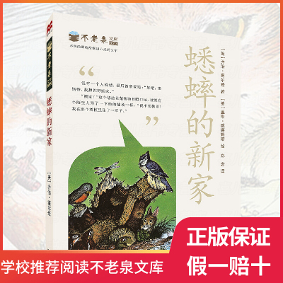 正版不老泉文库23 蟋蟀的新家 乔治&middot;塞尔登著 儿童经典文学6-12岁小学生课外阅读书