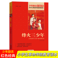 烽火三少年正版 邱勋著 小学生传统教育读本红色爱国主义经典励志故事 初中生青少年儿童四五六年级课